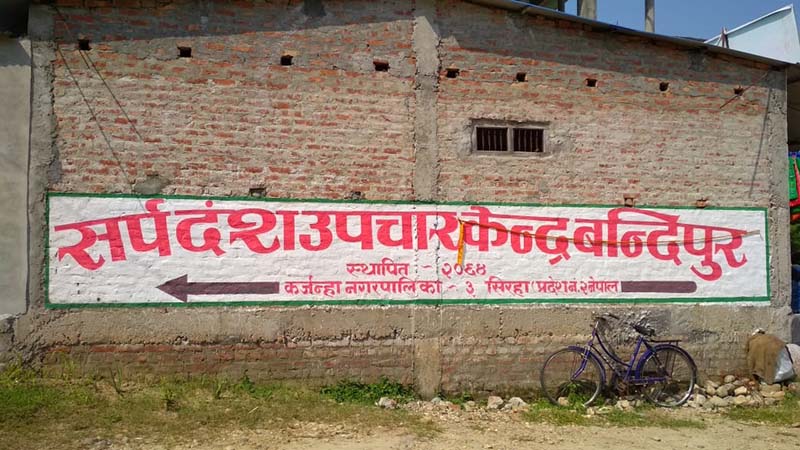 FILE - The writing on the wall points towards the Snakebite Treatment Centre at Bandipur, Karjanha Municipality-3, Siraha district, as pictured on October 14, 2019. Photo: Suresh Chaudhary/THT